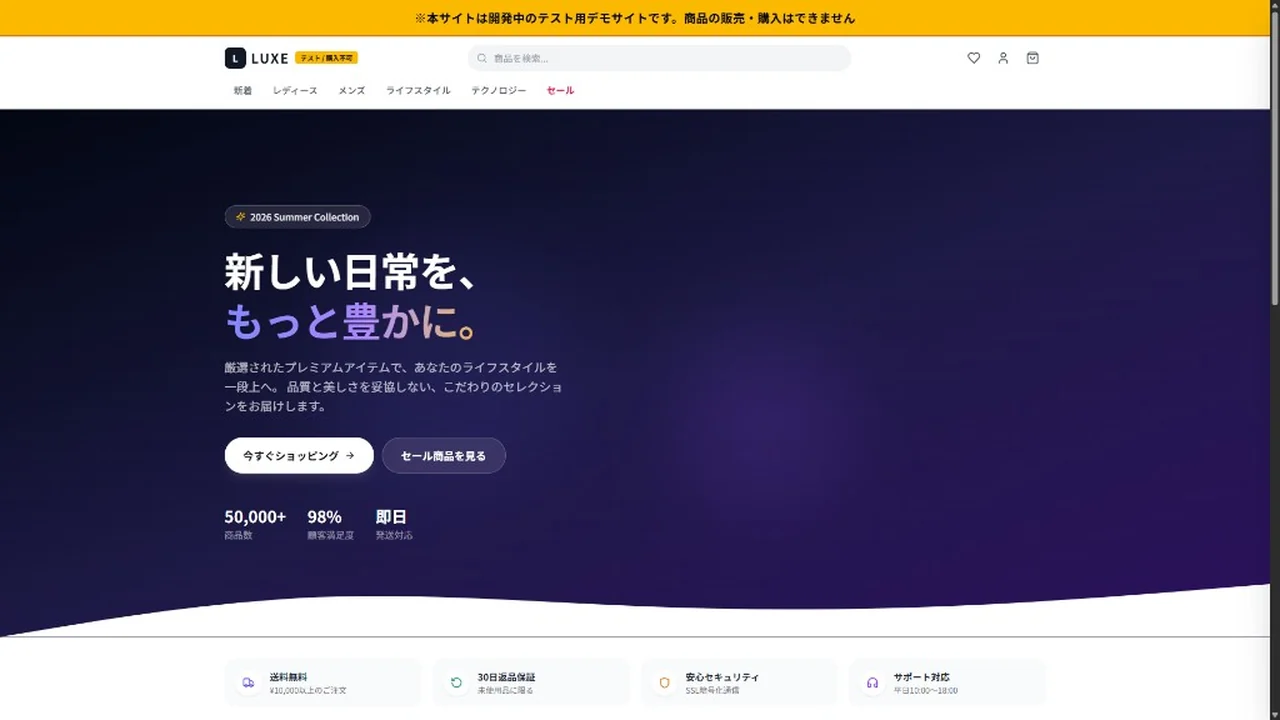 モダンなECデモサイト LUXE。新しい日常を、もっと豊かに。送料無料、30日返品保証、SSL暗号化通信の案内がある