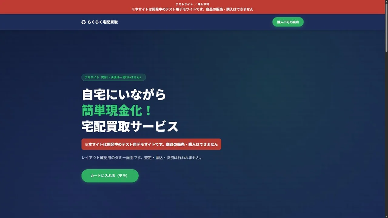 らくらく宅配買取のデモ。自宅にいながら簡単現金化。テストサイトで取引・決済はできない旨の表示がある