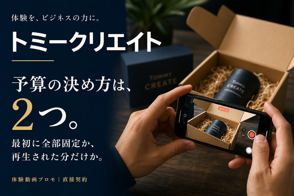 体験動画プロモの料金は固定完結と再生連動の2タイプ