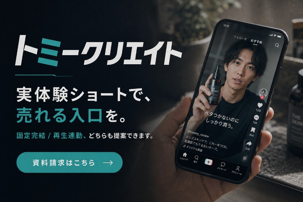 トミークリエイト｜実体験ショート動画プロモ。固定完結と再生連動の両方を提案