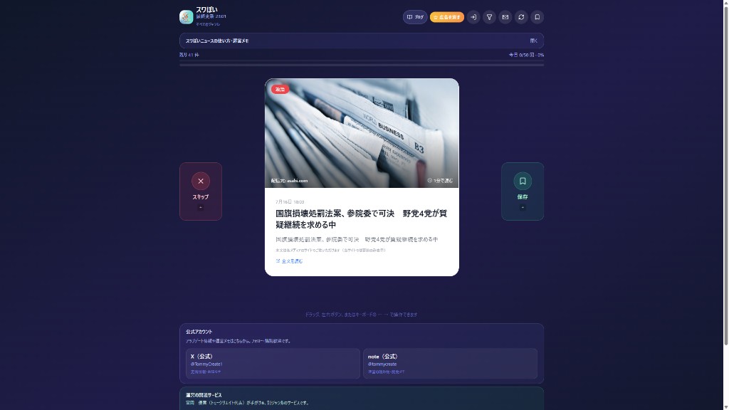 スワぽいアプリの画面。中央にニュースカード、左にスキップ、右に保存のボタンがあるスワイプUI