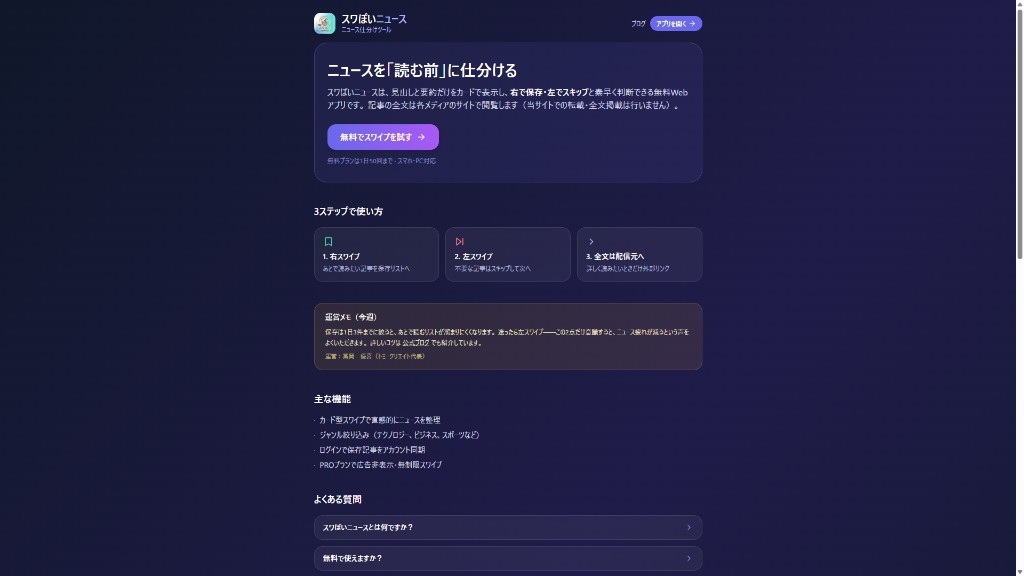 スワぽいニュースのトップサイト。見出し「ニュースを読む前に仕分ける」と、3ステップの使い方説明があるランディングページ