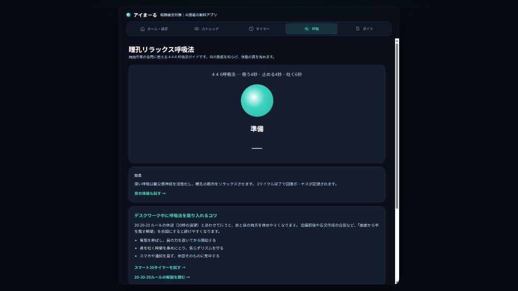 アイまーるの瞳孔リラックス呼吸法画面。4-4-6呼吸法のガイドと、吸う・止める・吐くのリズム表示がある