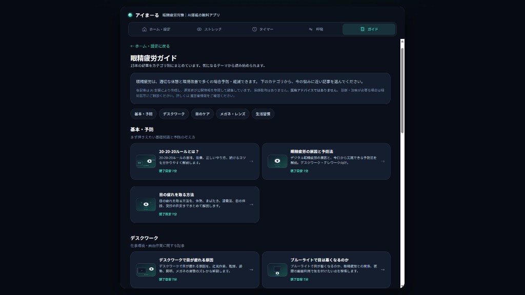 アイまーるの眼精疲労ガイド画面。基本・予防、デスクワークなどカテゴリ別に記事が並ぶ