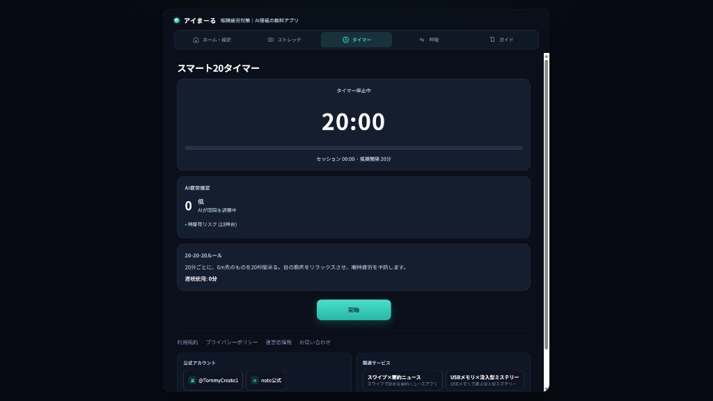 アイまーるのスマート20タイマー画面。20:00のカウントダウンとAI疲労推定、20-20-20ルールの説明がある