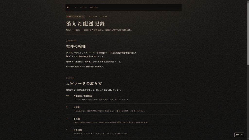 CASE-01 消えた配送記録の画面。BRIEFINGとMETHODがあり、仮説ごとの封筒の選び方が書かれている