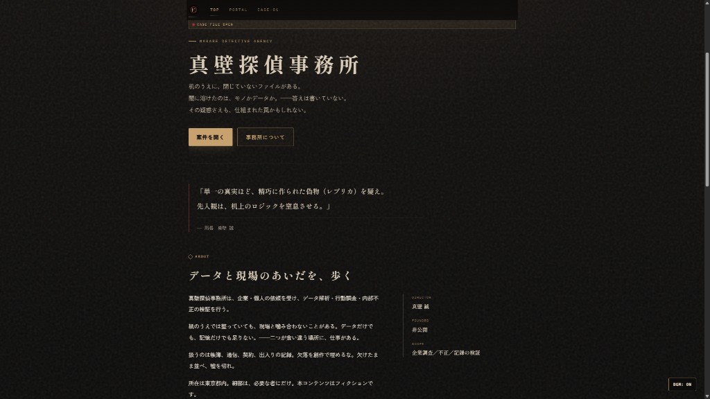 真壁探偵事務所のトップ画面。CASE FILE OPENの表示と、案件を開く・事務所についての導線があるダークな世界観のランディングページ