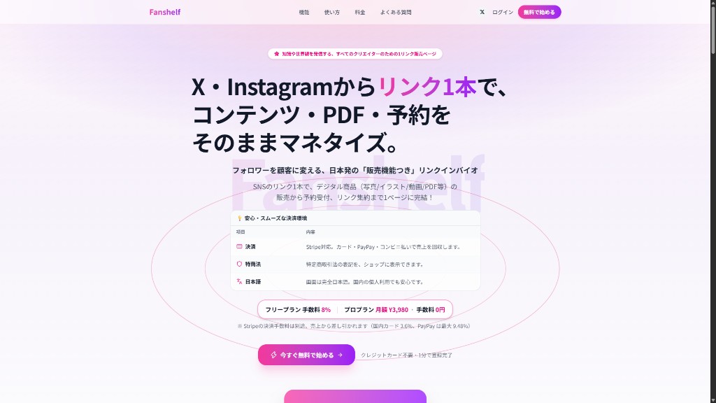Fanshelfのトップページ。X・Instagramからリンク1本で、コンテンツ・PDF・予約を販売できる日本語のサービス