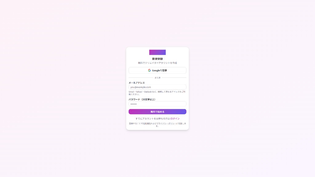 アカウント作成画面。Google、またはメールとパスワード（20文字以上）で、無料のクリエイターアカウントを作れる