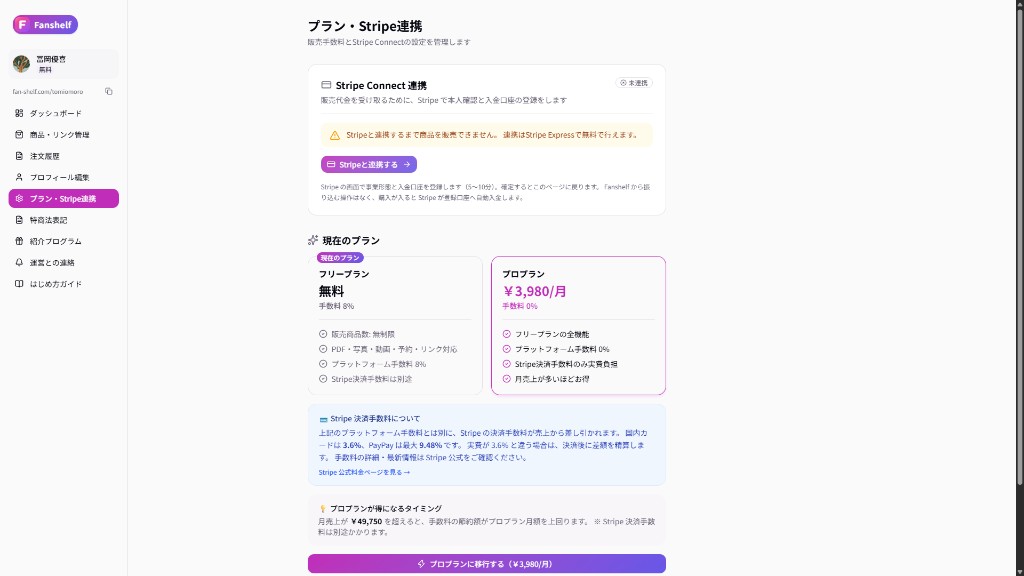 プラン・Stripe連携。売上の入金にはStripeの本人確認と口座登録が必要。未連携のままだと販売できない