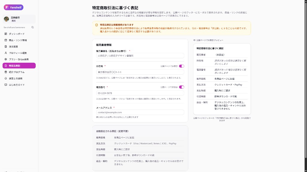 特商法表記の設定。住所や電話は公開ページで非表示にでき、請求があれば開示する形にもできる