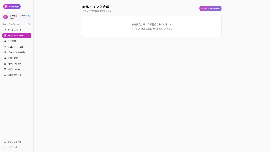 商品・リンク管理。まだ出品がない状態。右上の「+ 新しい商品を追加」から作る