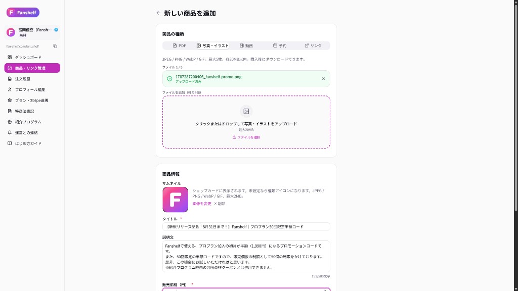 新しい商品の作成画面。種類で「写真・イラスト」を選び、宣伝用写真を添付したところ