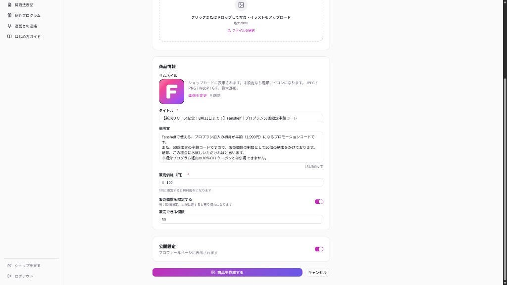 商品情報の入力。サムネイル、タイトル、説明、価格100円、販売個数50に設定している画面