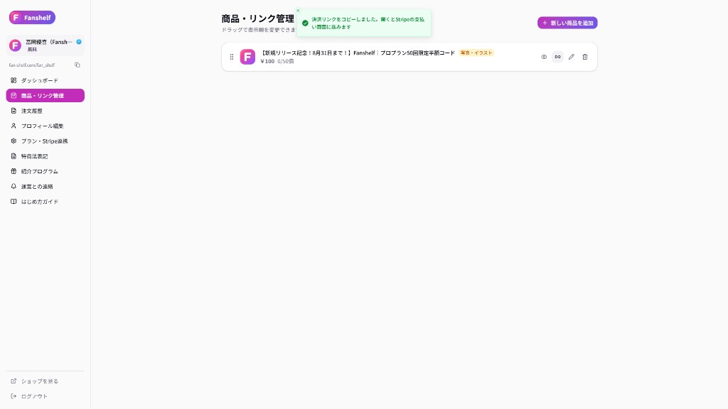 商品一覧。右のアイコン4つのうち、左から2番目（リンク）を押すと、購入画面までの直リンクをコピーできる