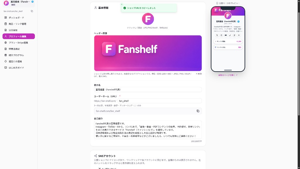 プロフィール編集（基本情報）。アイコン、ヘッダー、表示名、URL、自己紹介を設定。右側のプレビューで公開イメージをリアルタイムに確認できる