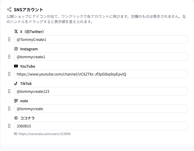 SNSアカウントの設定。X、Instagram、YouTube、TikTok、note、ココナラのリンクをアイコン表示。空欄は自動で非表示になり、ドラッグ操作で表示順も並び替えられる