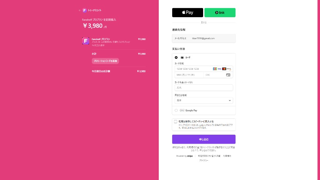 FanshelfプロプランのStripe決済画面。左のプロモーションコードを追加から、購入したコードを入力できる