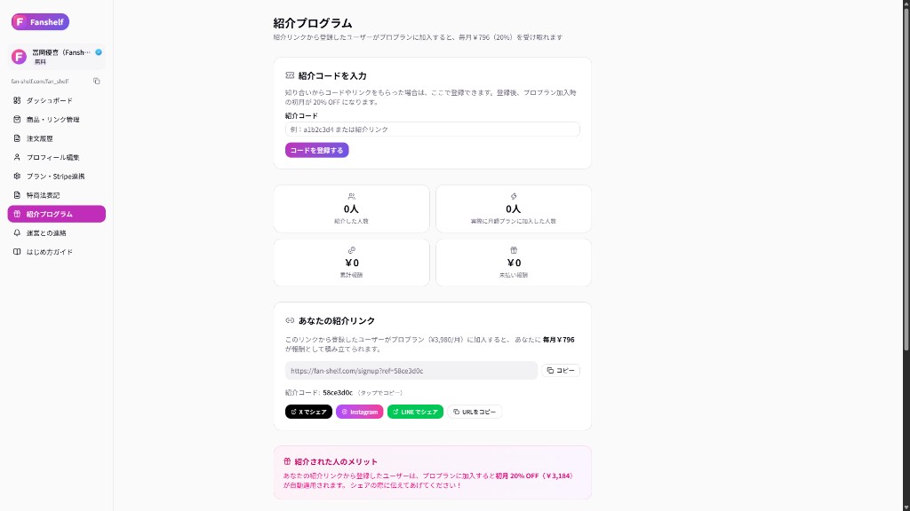 Fanshelfの紹介プログラム画面。紹介リンクのコピー、X・Instagram・LINEでのシェア、初月20％オフの案内がある