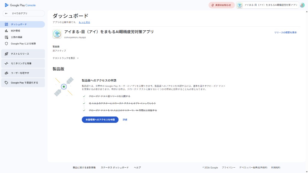 Google Play Consoleのアイまーるダッシュボード。クローズドテストの3条件にチェックが付き、本番環境へのアクセス申請が可能な状態