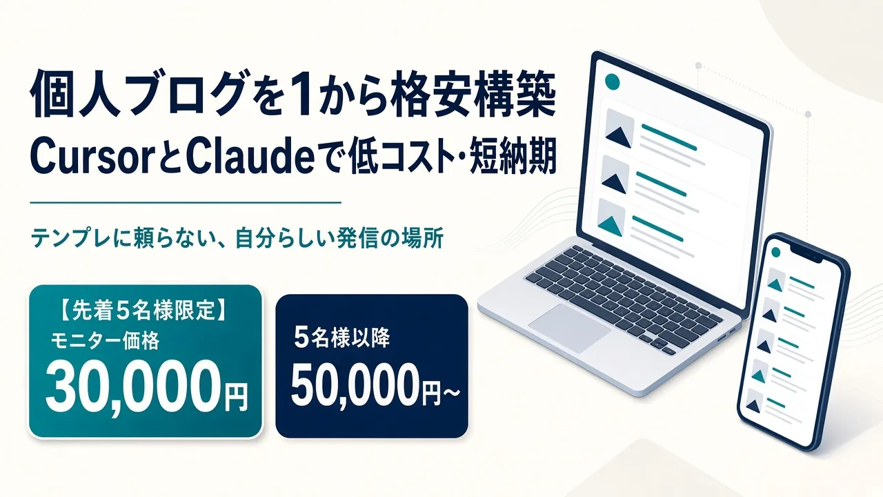 個人ブログを1から格安構築。CursorとClaudeで低コスト・短納期。先着5名は3万円、5名以降は5万円から。テンプレに頼らない、自分らしい発信の場所