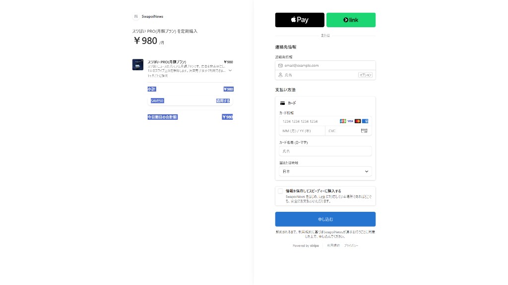 Stripe決済画面。スワぽいPRO月額プランの小計下にプロモーションコード欄があり、SAVE50と入力して適用するボタンがある