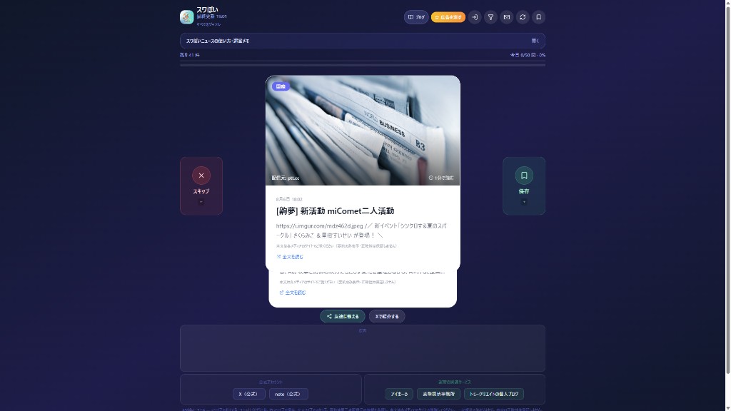 スワぽいアプリ画面。ニュースカードの左右にスキップと保存、上部に1日の残りスワイプ回数